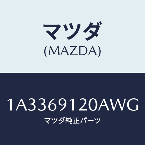 マツダ(MAZDA) ミラー(R) リヤービユー/OEMスズキ車/ドアーミラー/マツダ純正部品/1A3369120AWG(1A33-69-120AW)