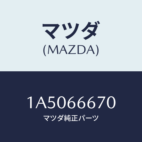 マツダ(MAZDA) コントローラー パワーステアリング/OEMスズキ車/PWスイッチ/マツダ純正部品/1A5066670(1A50-66-670)