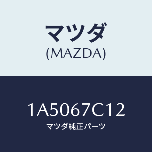 マツダ(MAZDA) クリツプ/OEMスズキ車/ハーネス/マツダ純正部品/1A5067C12(1A50-67-C12)