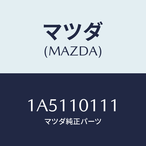 マツダ(MAZDA)プラグ/マツダ純正部品/OEMスズキ車/シリンダー/1A5110111(1A51-10-111)