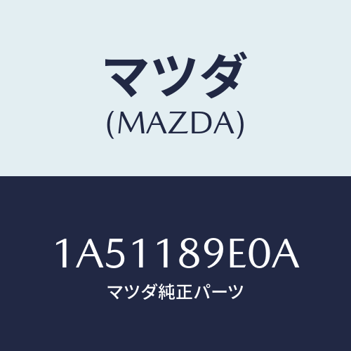 マツダ(MAZDA) コントローラー CVT/OEMスズキ車/エレクトリカル/マツダ純正部品/1A51189E0A(1A51-18-9E0A)