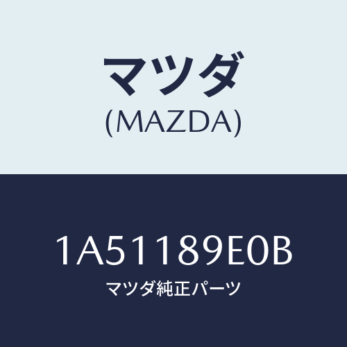 マツダ(MAZDA) コントローラー CVT/OEMスズキ車/エレクトリカル/マツダ純正部品/1A51189E0B(1A51-18-9E0B)