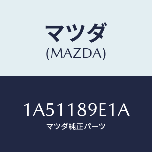 マツダ(MAZDA) コントローラー CVT/OEMスズキ車/エレクトリカル/マツダ純正部品/1A51189E1A(1A51-18-9E1A)