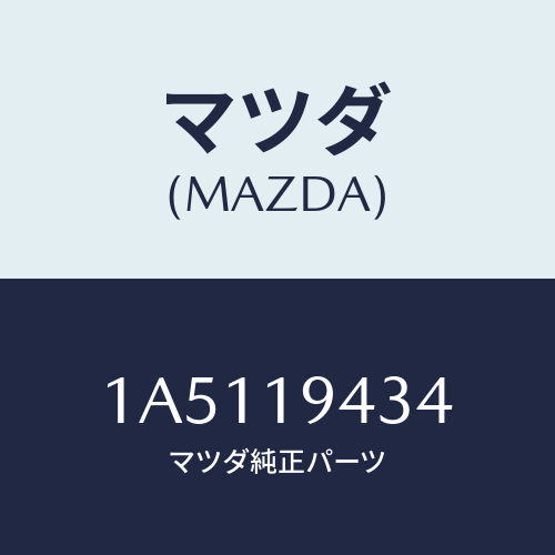 マツダ(MAZDA) ピン/OEMスズキ車/ミッション/マツダ純正部品/1A5119434(1A51-19-434)