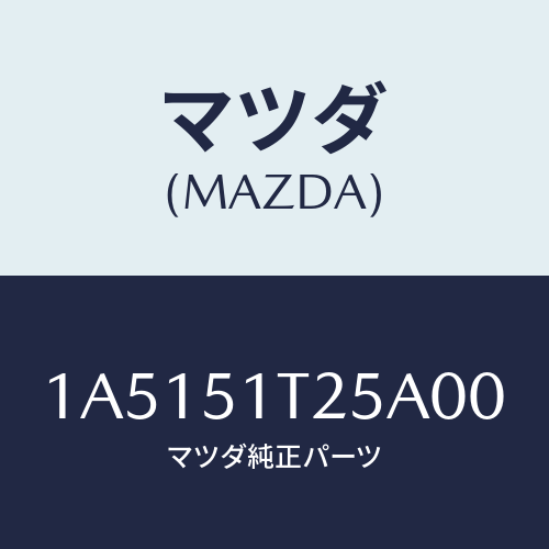 マツダ(MAZDA)キヤツプ(L) ルーフラツク エンド/マツダ純正部品/OEMスズキ車/ランプ/1A5151T25A00(1A51-51-T25A0)