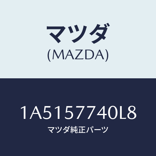 マツダ(MAZDA) ベルト(C) リヤーシート/OEMスズキ車/シート/マツダ純正部品/1A5157740L8(1A51-57-740L8)