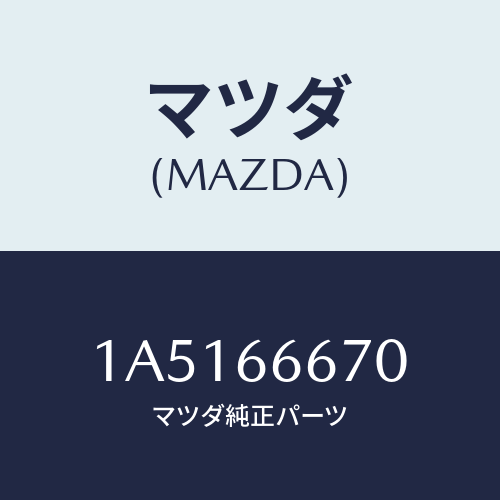 マツダ(MAZDA) コントローラー パワーステアリング/OEMスズキ車/PWスイッチ/マツダ純正部品/1A5166670(1A51-66-670)