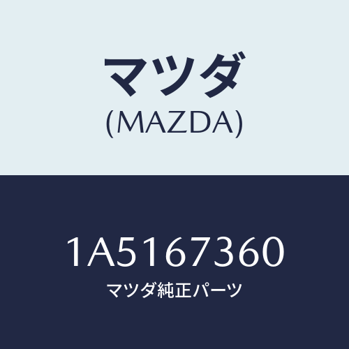 マツダ(MAZDA) リンク ワイパー/OEMスズキ車/ハーネス/マツダ純正部品/1A5167360(1A51-67-360)