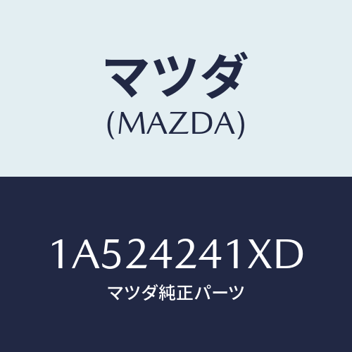 マツダ(MAZDA) リツド フユーエルフイラー/OEMスズキ車/フューエルシステム/マツダ純正部品/1A524241XD(1A52-42-41XD)