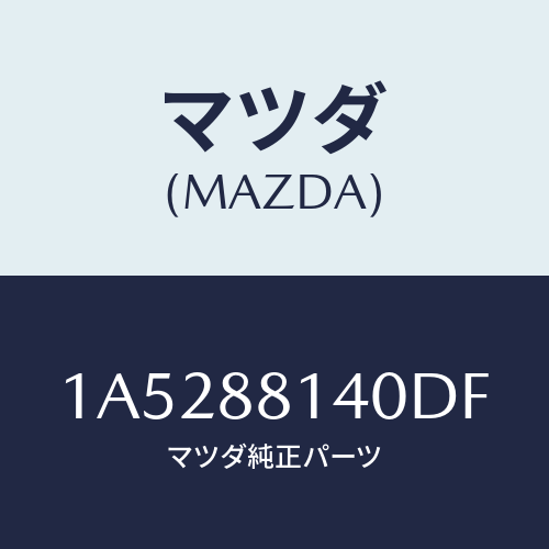 マツダ(MAZDA) レスト ヘツド/OEMスズキ車/複数個所使用/マツダ純正部品/1A5288140DF(1A52-88-140DF)