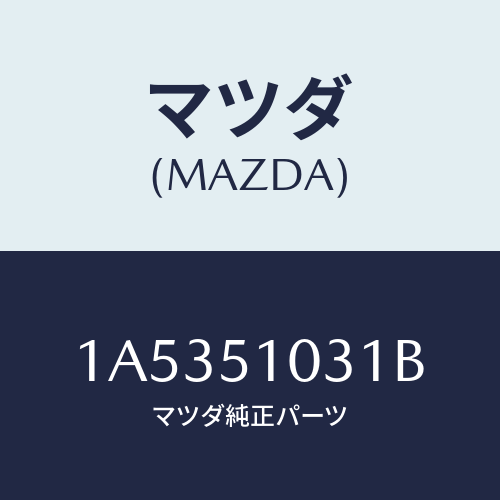 マツダ(MAZDA) ユニツト(R) ヘツドランプ/OEMスズキ車/ランプ/マツダ純正部品/1A5351031B(1A53-51-031B)