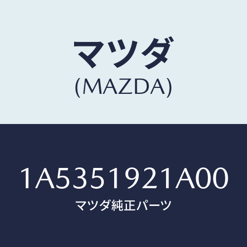 マツダ(MAZDA)キヤツプ(R) ルーフモール/マツダ純正部品/OEMスズキ車/ランプ/1A5351921A00(1A53-51-921A0)