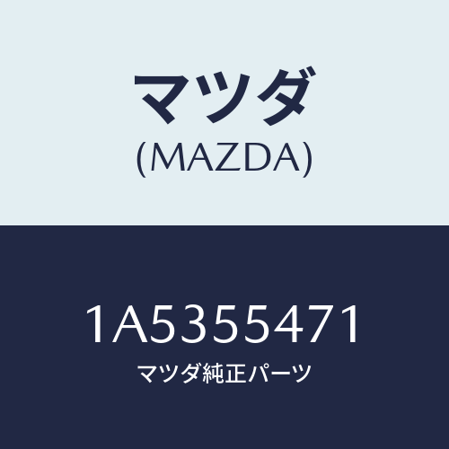 マツダ(MAZDA) スピードメーター/OEMスズキ車/ダッシュボード/マツダ純正部品/1A5355471(1A53-55-471)