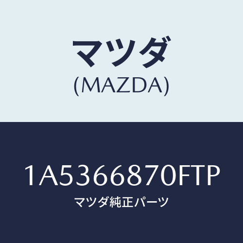 マツダ(MAZDA) チユーナー/OEMスズキ車/PWスイッチ/マツダ純正部品/1A5366870FTP(1A53-66-870FT)