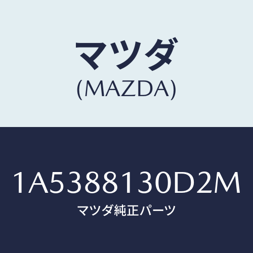 マツダ(MAZDA) バツク(R) フロントシート/OEMスズキ車/複数個所使用/マツダ純正部品/1A5388130D2M(1A53-88-130D2)