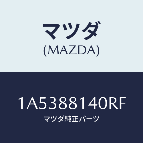 マツダ(MAZDA) レスト ヘツド/OEMスズキ車/複数個所使用/マツダ純正部品/1A5388140RF(1A53-88-140RF)