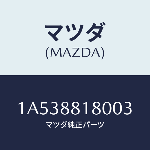 マツダ(MAZDA) バツク(L) フロントシート/OEMスズキ車/複数個所使用/マツダ純正部品/1A538818003(1A53-88-18003)