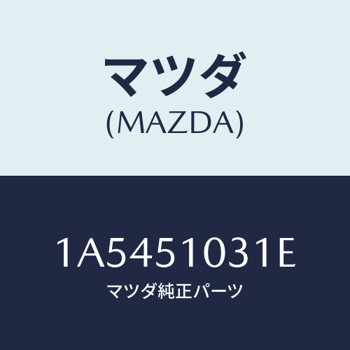 マツダ(MAZDA) ユニツト(R) ヘツドランプ/OEMスズキ車/ランプ/マツダ純正部品/1A5451031E(1A54-51-031E)
