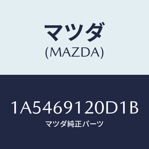 マツダ(MAZDA)ミラー(R) リヤービユー/マツダ純正部品/OEMスズキ車/ドアーミラー/1A5469120D1B(1A54-69-120D1)