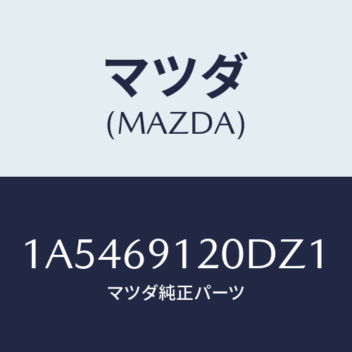 マツダ(MAZDA)ミラー(R) リヤービユー/マツダ純正部品/OEMスズキ車/ドアーミラー/1A5469120DZ1(1A54-69-120DZ)