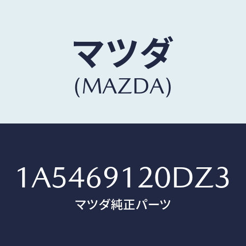 マツダ(MAZDA)ミラー(R) リヤービユー/マツダ純正部品/OEMスズキ車/ドアーミラー/1A5469120DZ3(1A54-69-120DZ)