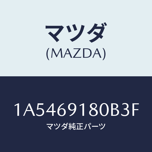 マツダ(MAZDA)ミラー(L) ドアー/マツダ純正部品/OEMスズキ車/ドアーミラー/1A5469180B3F(1A54-69-180B3)