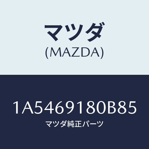 マツダ(MAZDA)ミラー(L) ドアー/マツダ純正部品/OEMスズキ車/ドアーミラー/1A5469180B85(1A54-69-180B8)