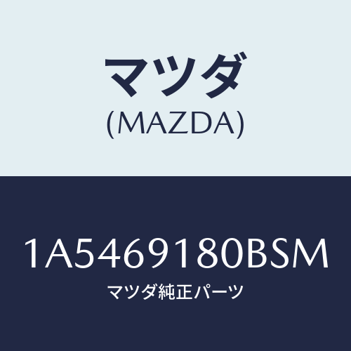 マツダ(MAZDA) ミラー(L) ドアー/OEMスズキ車/ドアーミラー/マツダ純正部品/1A5469180BSM(1A54-69-180BS)