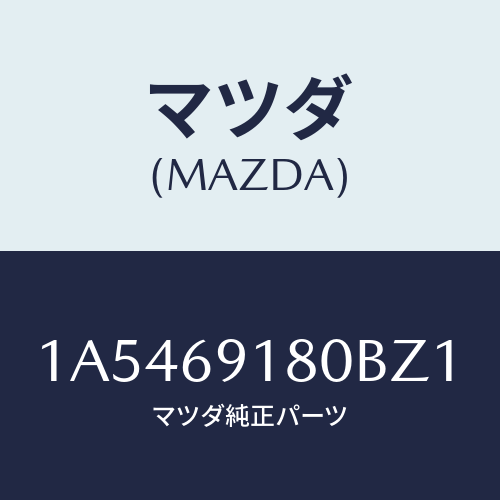 マツダ(MAZDA)ミラー(L) ドアー/マツダ純正部品/OEMスズキ車/ドアーミラー/1A5469180BZ1(1A54-69-180BZ)