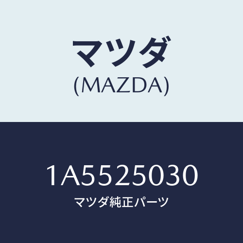 マツダ(MAZDA) シヤフト(L) ドライブ/OEMスズキ車/ドライブシャフト/マツダ純正部品/1A5525030(1A55-25-030)