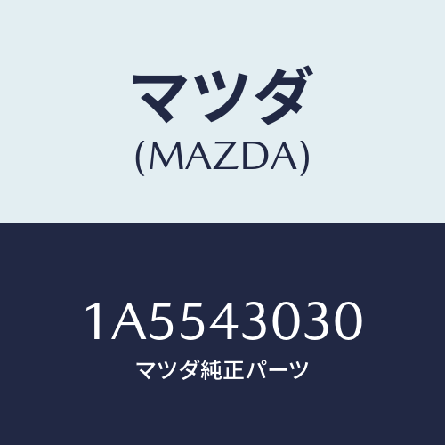 マツダ(MAZDA) ペダル ブレーキ/OEMスズキ車/ブレーキシステム/マツダ純正部品/1A5543030(1A55-43-030)