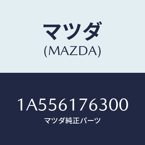 マツダ(MAZDA) オートエアーコンパネル/OEMスズキ車/エアコン/ヒーター/マツダ純正部品/1A556176300(1A55-61-76300)