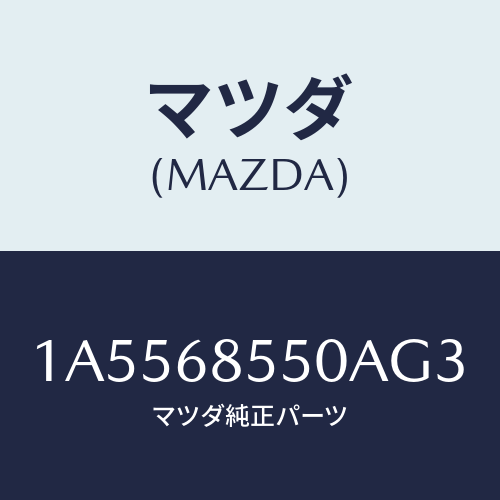 マツダ(MAZDA) トリム(L) リヤードアー/OEMスズキ車/トリム/マツダ純正部品/1A5568550AG3(1A55-68-550AG)