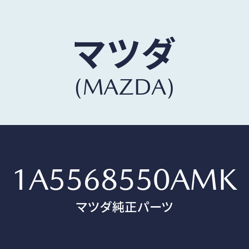 マツダ(MAZDA) トリム(L) リヤードアー/OEMスズキ車/トリム/マツダ純正部品/1A5568550AMK(1A55-68-550AM)