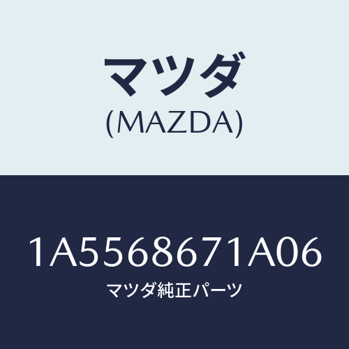 マツダ(MAZDA)マツト フロアー/マツダ純正部品/OEMスズキ車/1A5568671A06(1A55-68-671A0)
