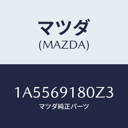 マツダ(MAZDA) ミラー(L) ドアー/OEMスズキ車/ドアーミラー/マツダ純正部品/1A5569180Z3(1A55-69-180Z3)