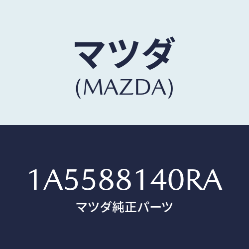 マツダ(MAZDA) レスト ヘツド/OEMスズキ車/複数個所使用/マツダ純正部品/1A5588140RA(1A55-88-140RA)