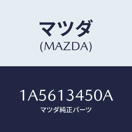 マツダ(MAZDA) マニホールド エグゾースト/OEMスズキ車/エアクリーナー/マツダ純正部品/1A5613450A(1A56-13-450A)