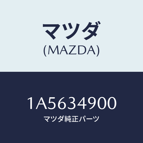 マツダ(MAZDA)ダンパー(L) フロント/マツダ純正部品/OEMスズキ車/フロントショック/1A5634900(1A56-34-900)