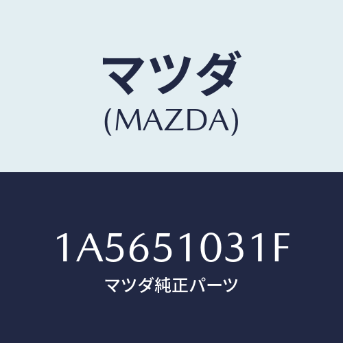 マツダ(MAZDA) ユニツト(R) ヘツドランプ/OEMスズキ車/ランプ/マツダ純正部品/1A5651031F(1A56-51-031F)