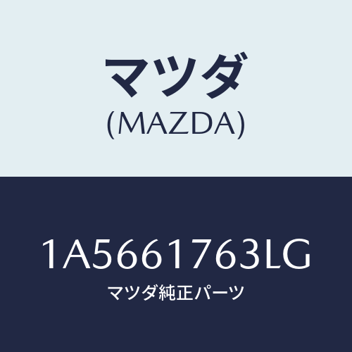 マツダ(MAZDA) オートエアーコンパネル/OEMスズキ車/エアコン/ヒーター/マツダ純正部品/1A5661763LG(1A56-61-763LG)