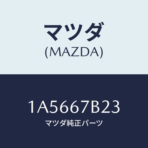 マツダ(MAZDA) ブラケツト エンジンハーネス/OEMスズキ車/ハーネス/マツダ純正部品/1A5667B23(1A56-67-B23)