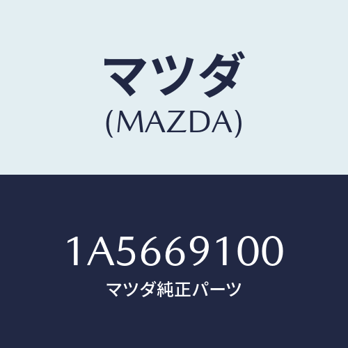 マツダ(MAZDA)ミラー セツト(R) リヤービユー/マツダ純正部品/OEMスズキ車/ドアーミラー/1A5669100(1A56-69-100)