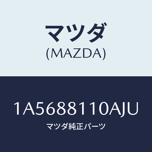 マツダ(MAZDA) クツシヨン(R) フロントシート/OEMスズキ車/複数個所使用/マツダ純正部品/1A5688110AJU(1A56-88-110AJ)