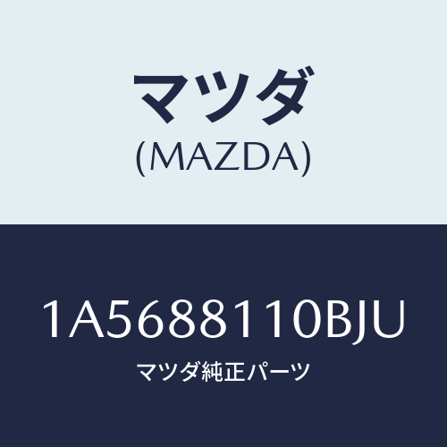マツダ(MAZDA) クツシヨン(R) フロントシート/OEMスズキ車/複数個所使用/マツダ純正部品/1A5688110BJU(1A56-88-110BJ)