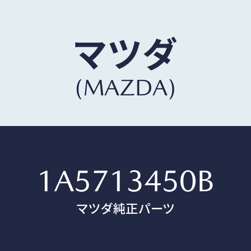 マツダ(MAZDA) マニホールド エグゾースト/OEMスズキ車/エアクリーナー/マツダ純正部品/1A5713450B(1A57-13-450B)