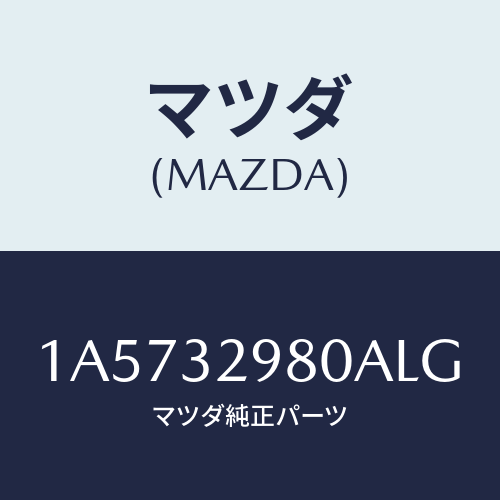 マツダ(MAZDA) ボス ステアリングホイール/OEMスズキ車/ハイブリッド関連/マツダ純正部品/1A5732980ALG(1A57-32-980AL)