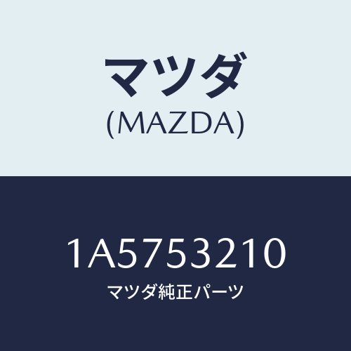 マツダ(MAZDA) パネル(R) エプロン&フレーム/OEMスズキ車/ルーフ/マツダ純正部品/1A5753210(1A57-53-210)