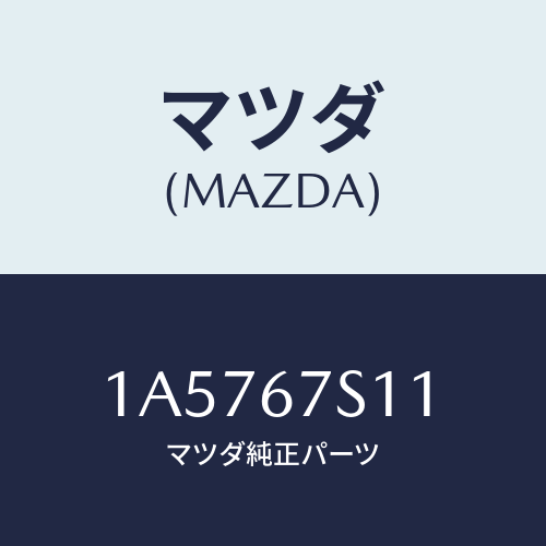 マツダ(MAZDA) ワイヤリング リフトゲート/OEMスズキ車/ハーネス/マツダ純正部品/1A5767S11(1A57-67-S11)