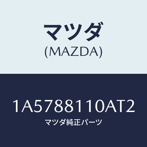マツダ(MAZDA) クツシヨン(R) フロントシート/OEMスズキ車/複数個所使用/マツダ純正部品/1A5788110AT2(1A57-88-110AT)